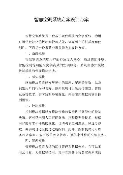 智慧空调系统方案设计方案