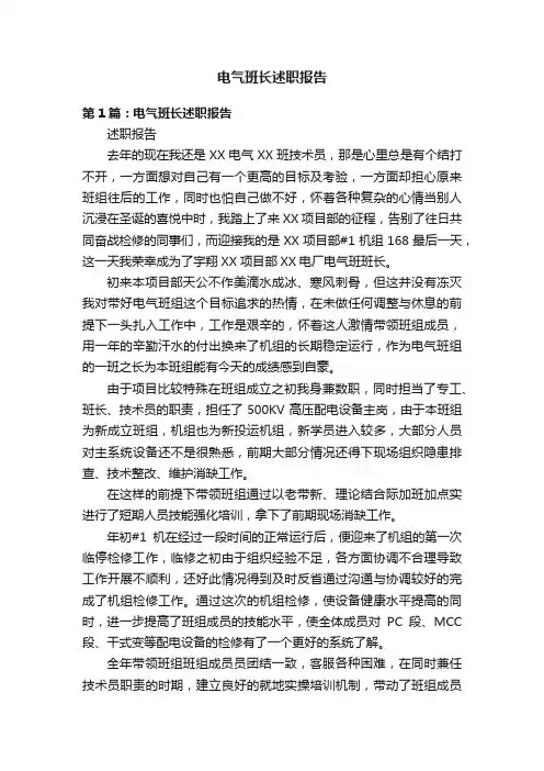 电气班长述职报告