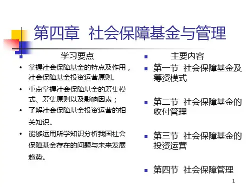 第四章-社会保障基金PPT课件