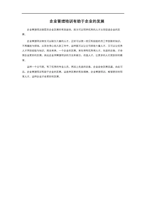 企业管理培训有助于企业的发展