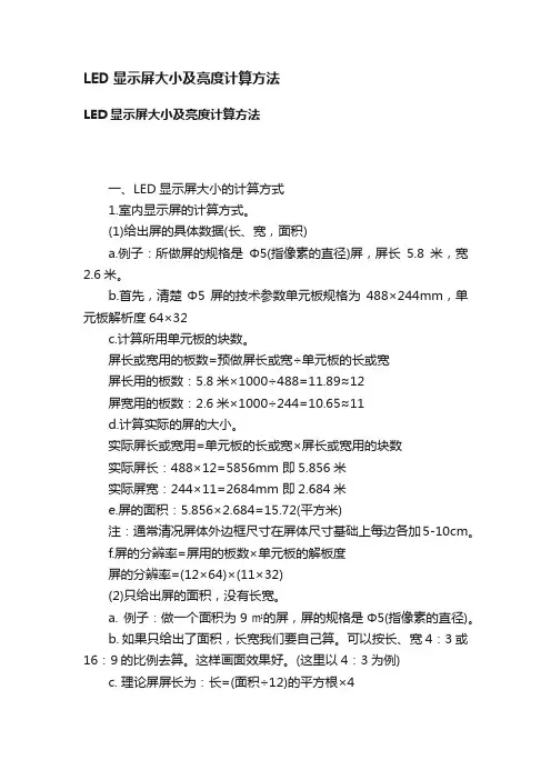 LED显示屏大小及亮度计算方法
