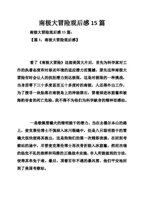 南极大冒险观后感15篇