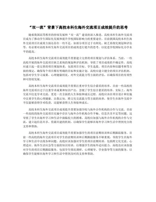 “双一流”背景下高校本科生海外交流项目成效提升的思考