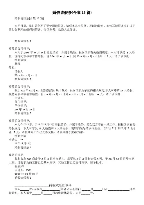 婚假请假条(合集15篇)