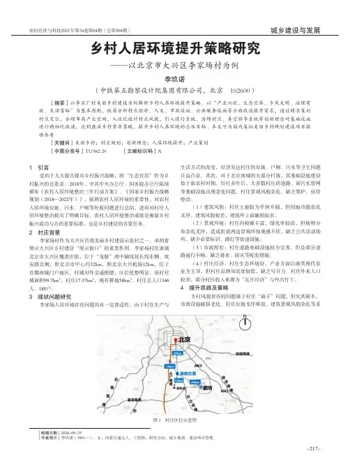 乡村人居环境提升策略研究——以北京市大兴区李家场村为例