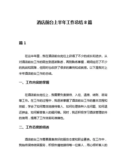 酒店前台上半年工作总结8篇