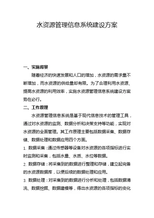 水资源管理信息系统建设方案(萨)