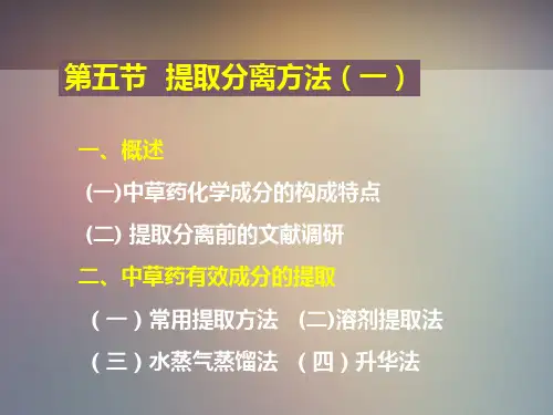 天然药物化学--提取分离方法  ppt课件