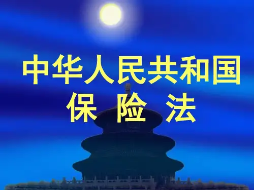 保险法PPT