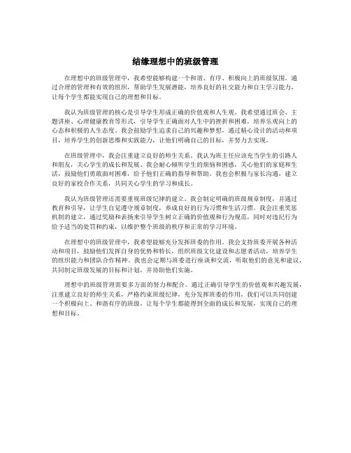 结缘理想中的班级管理
