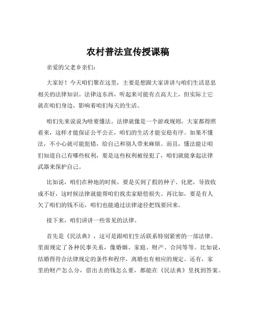农村普法宣传授课稿