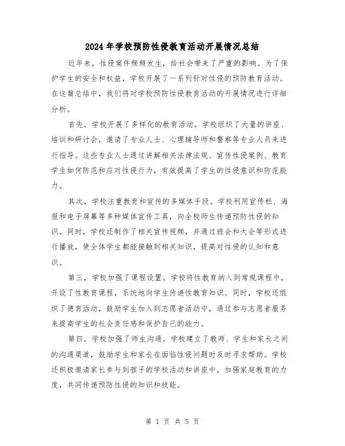 2024年学校预防性侵教育活动开展情况总结(二篇)