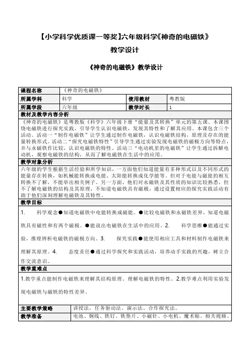【小学科学优质课一等奖】六年级科学《神奇的电磁铁》教学设计