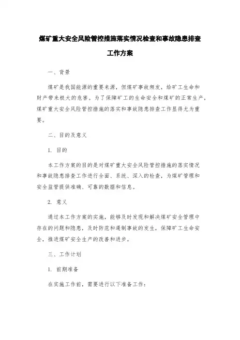 煤矿重大安全风险管控措施落实情况检查和事故隐患排查工作方案