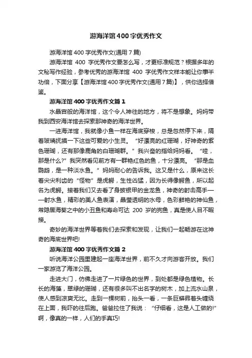 游海洋馆400字优秀作文