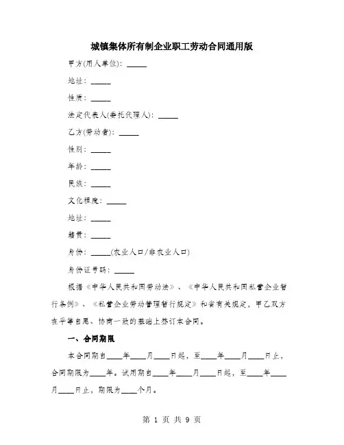 城镇集体所有制企业职工劳动合同通用版