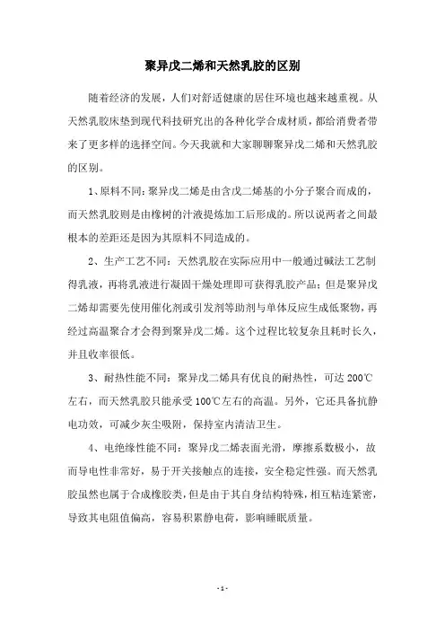 聚异戊二烯和天然乳胶的区别