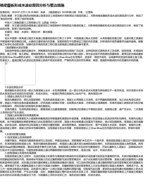 箱梁腹板形成水波纹原因分析与整治措施