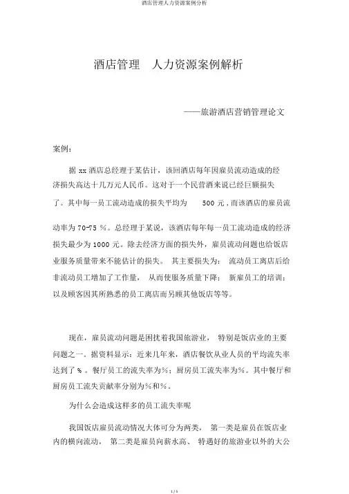 酒店管理人力资源案例分析