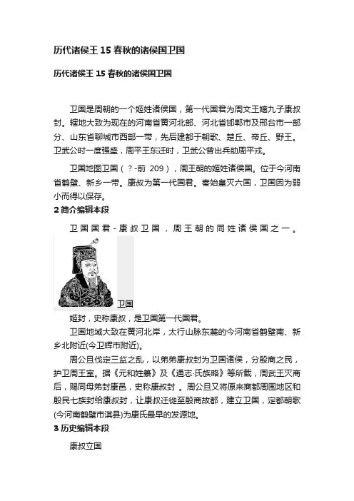 历代诸侯王15春秋的诸侯国卫国