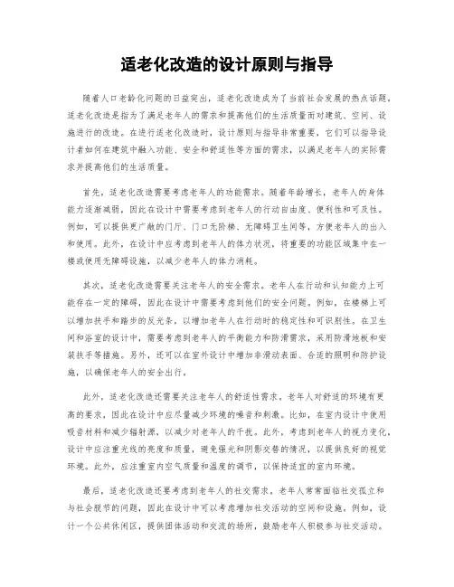 适老化改造的设计原则与指导