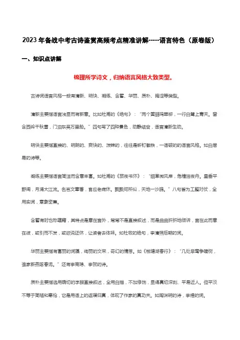 2023年中考语文古代诗歌鉴赏高频考点精准讲解语言特色(原卷版部编版)