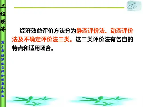 经济效益评价的基本方法