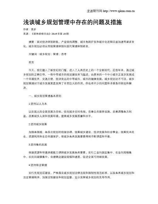 浅谈城乡规划管理中存在的问题及措施