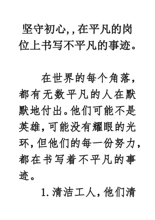 坚守初心,,在平凡的岗位上书写不平凡的事迹。