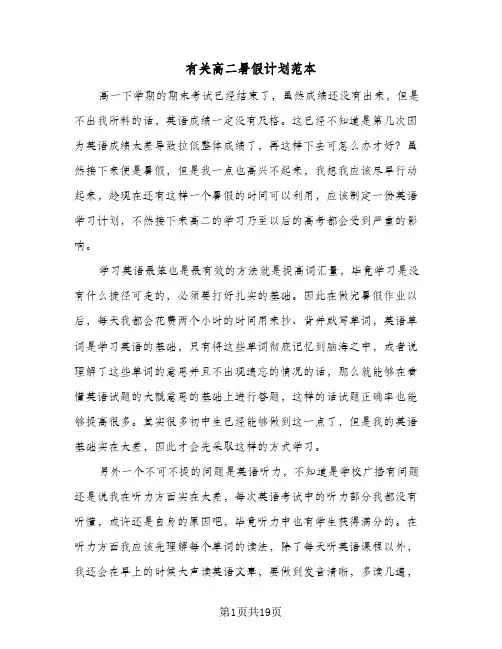 有关高二暑假计划范本(8篇)