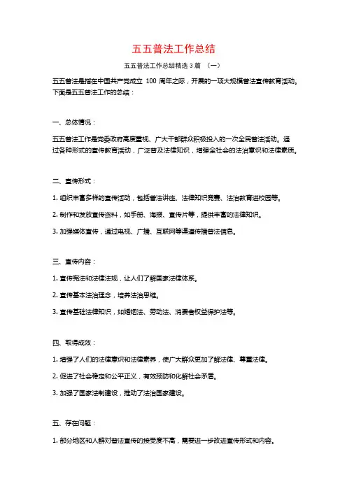 五五普法工作总结3篇
