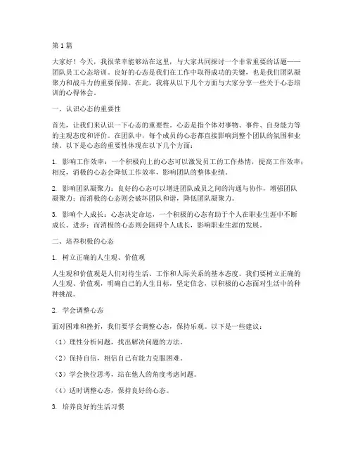 团队员工心态培训发言稿(3篇)