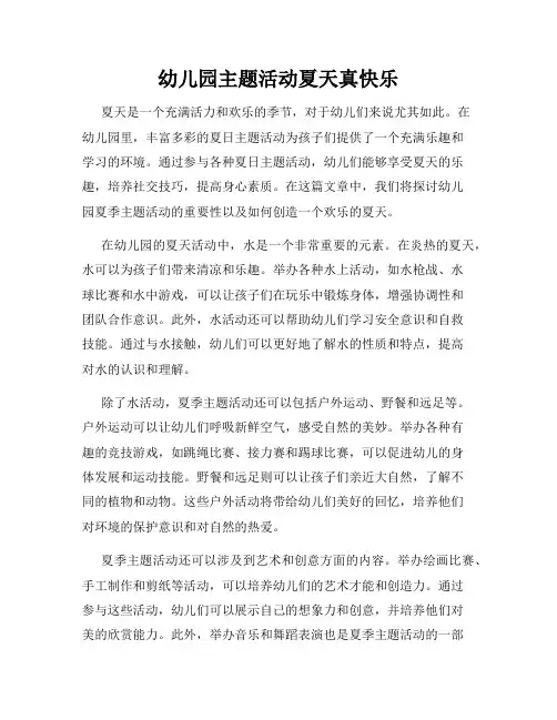 幼儿园主题活动夏天真快乐