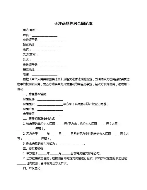 长沙商品购房合同范本