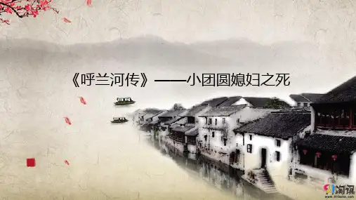 课件11：第9课 《呼兰河传》——小团圆媳妇之死