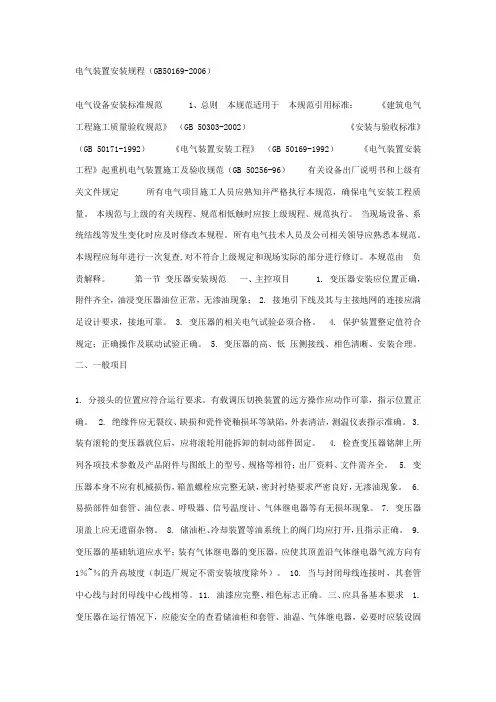 电气设备安装标准规范(版)