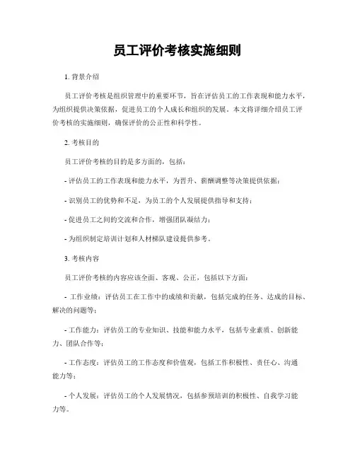 员工评价考核实施细则