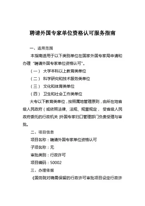 聘请外国专家单位资格认可服务指南