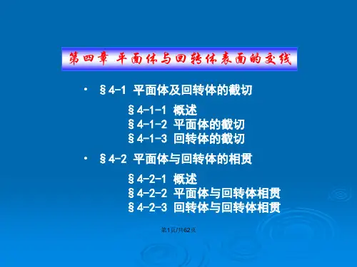 平面体与回转体表面的交线