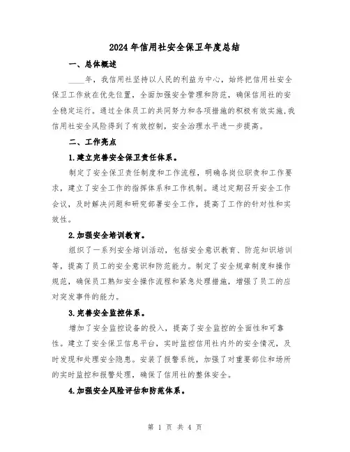 2024年信用社安全保卫年度总结(3篇)
