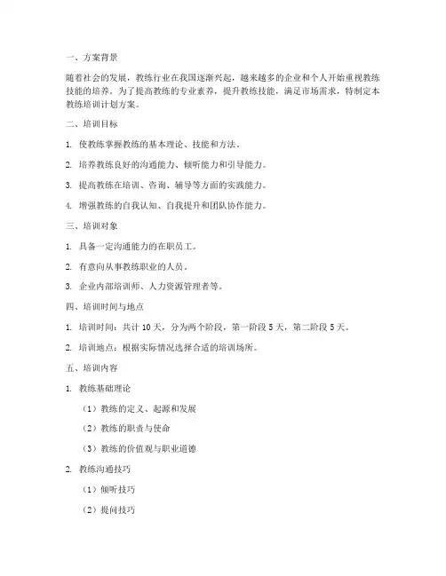 教练培训计划方案模板