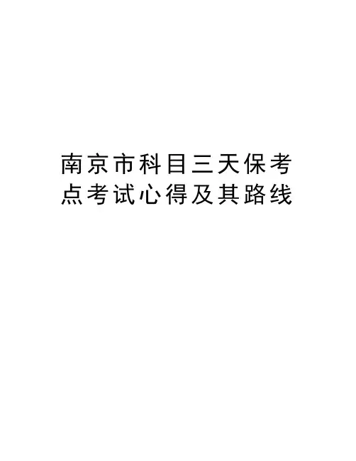 南京市科目三天保考点考试心得及其路线知识讲解