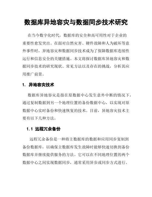 数据库异地容灾与数据同步技术研究