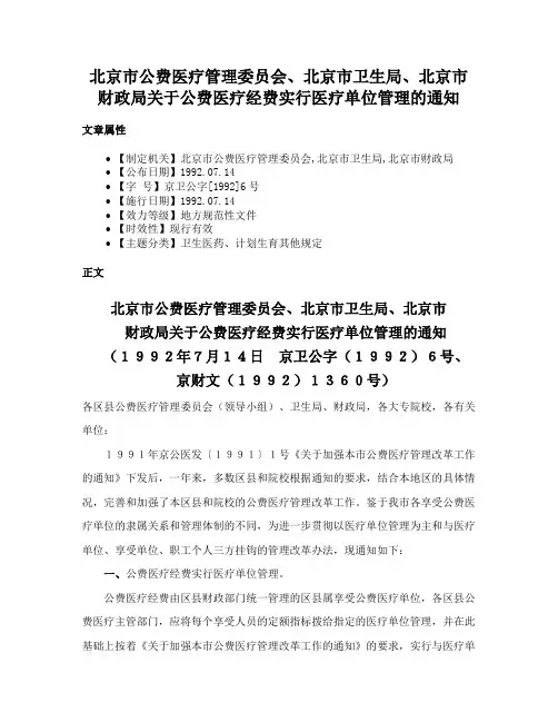 北京市公费医疗管理委员会、北京市卫生局、北京市财政局关于公费医疗经费实行医疗单位管理的通知