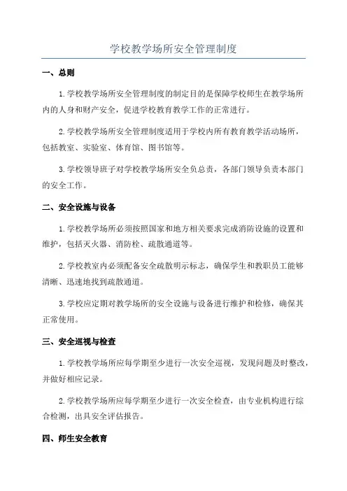 学校教学场所安全管理制度