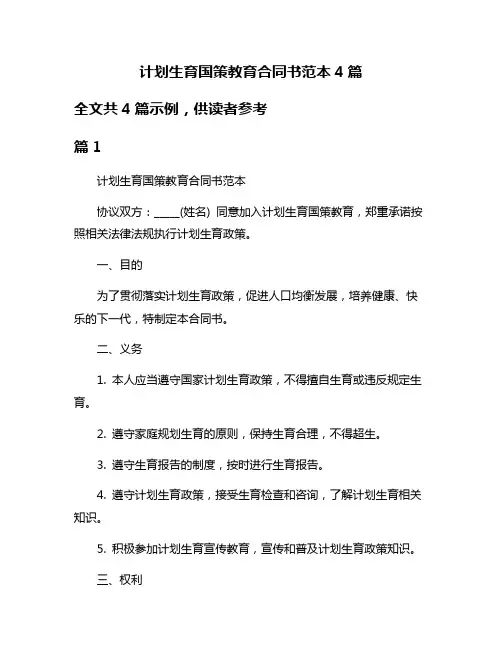 计划生育国策教育合同书范本4篇