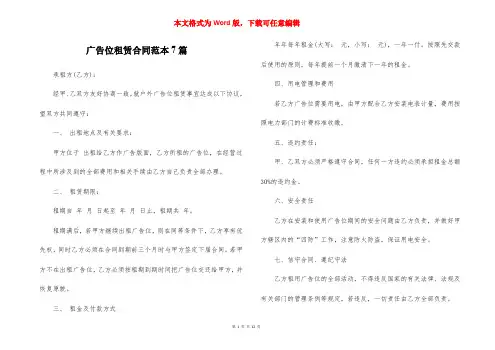 广告位租赁合同范本7篇