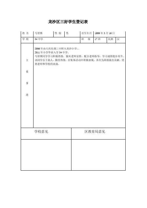 区级三好学生登记表