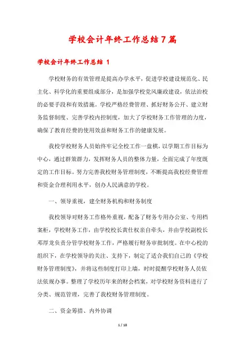 学校会计年终工作总结7篇