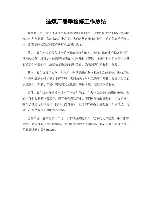 选煤厂春季检修工作总结